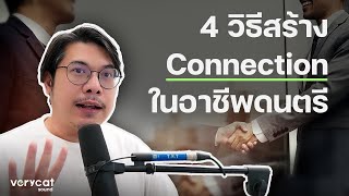 4 วิธีสร้าง Connection ในอาชีพดนตรี