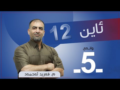 ئاین 12 م فرید وانەی 5