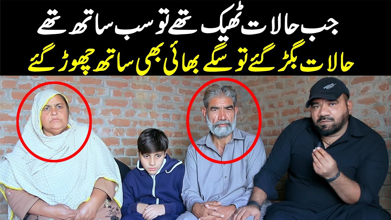 حالات بگڑ گئے تو سگے بھائی بھی ساتھ چھوڑ گئے | @velleloogkhanali4448 