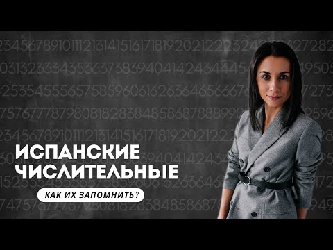 Цифры На Испанском Языке. ИСПАНСКИЕ ЧИСЛИТЕЛЬНЫЕ ДО 1 МЛН