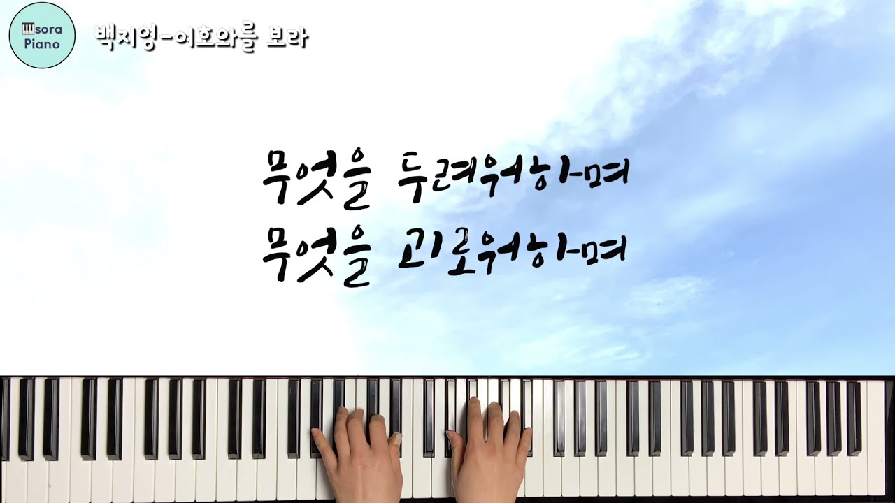 백지영(Baek Z Young)-여호와를 보라(Look to the Lord) 피아노연주/악보 by sora Hong