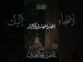 دعاء•د.عاصم بن محمد اللحيدان #جامع_العواد #عاصم_اللحيدان #shortvideo #حالات #رمضان #تراويح