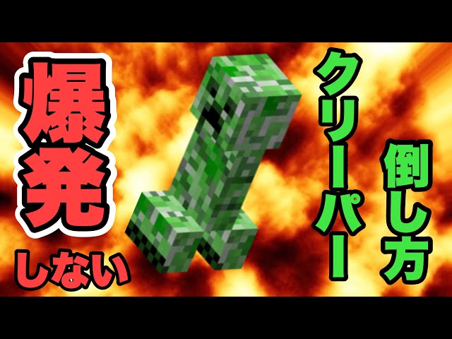 マイクラ】クリーパーの爆発させない倒し方を解説します。 - YouTube