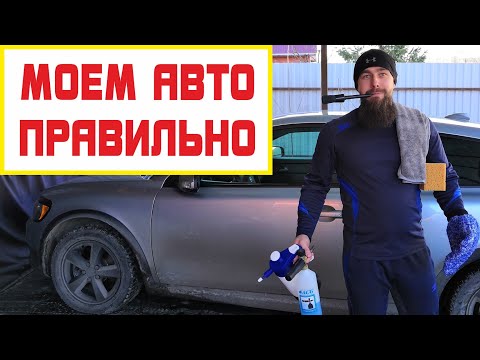 Правильная мойка автомобиля. Почти детейлинг мойка авто.