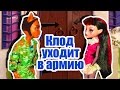 ВЫЗОВ-ПРИНЯТ! КЛОД УХОДИТ В АРМИЮ! Стоп моушен