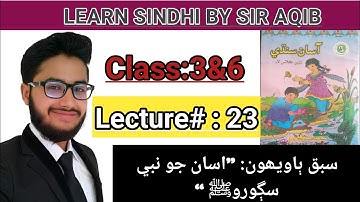 Learn&Read Asan Sindhi f class/grade:3..(Sindhi Seekhu)..Chapter#:22-Muhammad Aqib Gul