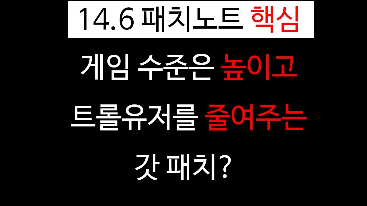 14.6 패치노트 핵심