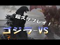 実況っっ！！　ゴジラｖｓ　久々にプレイ！　【PS4 GODZILLA-VS】キングオブモンスターモード！