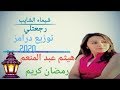 شيماء الشايب رجعتلي توزيع درامز هيثم عبد المنعم 2020