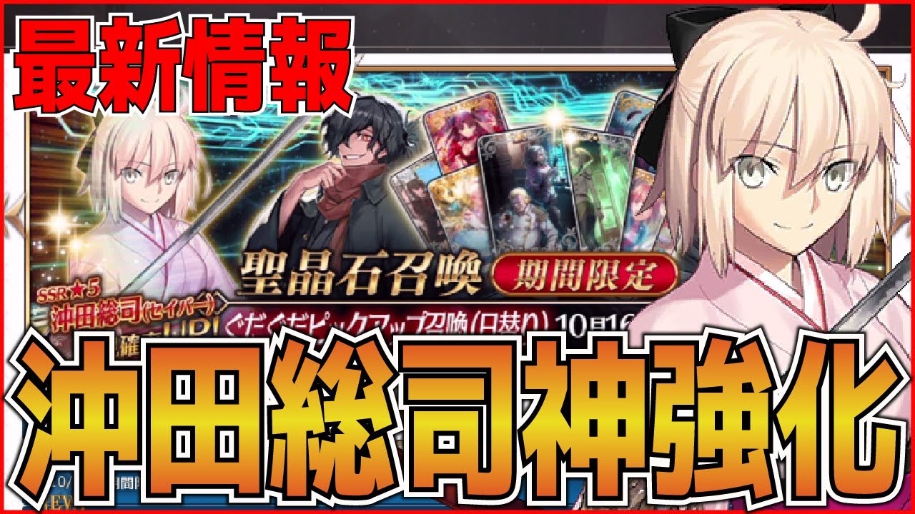 Fgo 最新情報まとめ 沖田総司神強化 リニューアル ぐだぐだサーヴァント復刻 次回イベント考察 Fate Grand Order Youtube