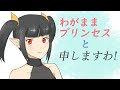 【Vtuber】わがままプリンセスと申しますわ!【自己紹介】