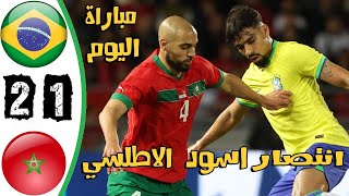 ملخص مباراة البرازيل والمغرب 1-2 - البرازيل والمغرب اليوم - اهداف المغرب