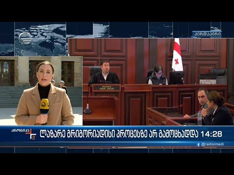 ლაზარე გრიგორიადისი პროცესზე არ გამოცხადდა