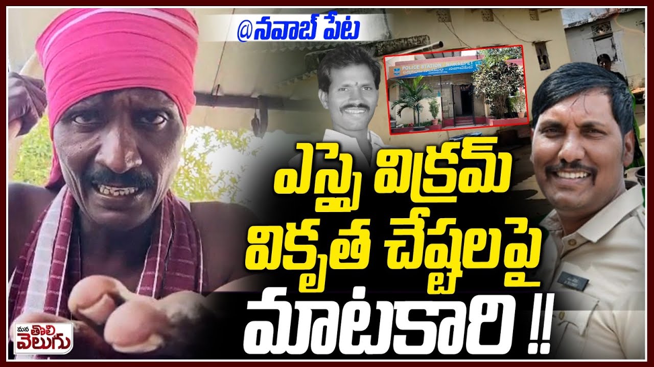 ఎస్సై విక్రమ్ వికృత చేష్టలపై మాటకారి !! | Nawab Peta SI Vikram Issue | Mana Tolivelugu