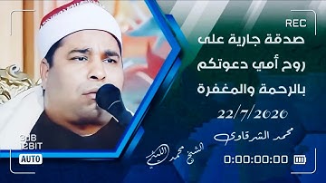 الشيخ محمد الليثي رحمة الله سورة ( الرحمن لأول مرة ) بجودة عالية دعواتكم إلى أمي بالرحمة 🤲