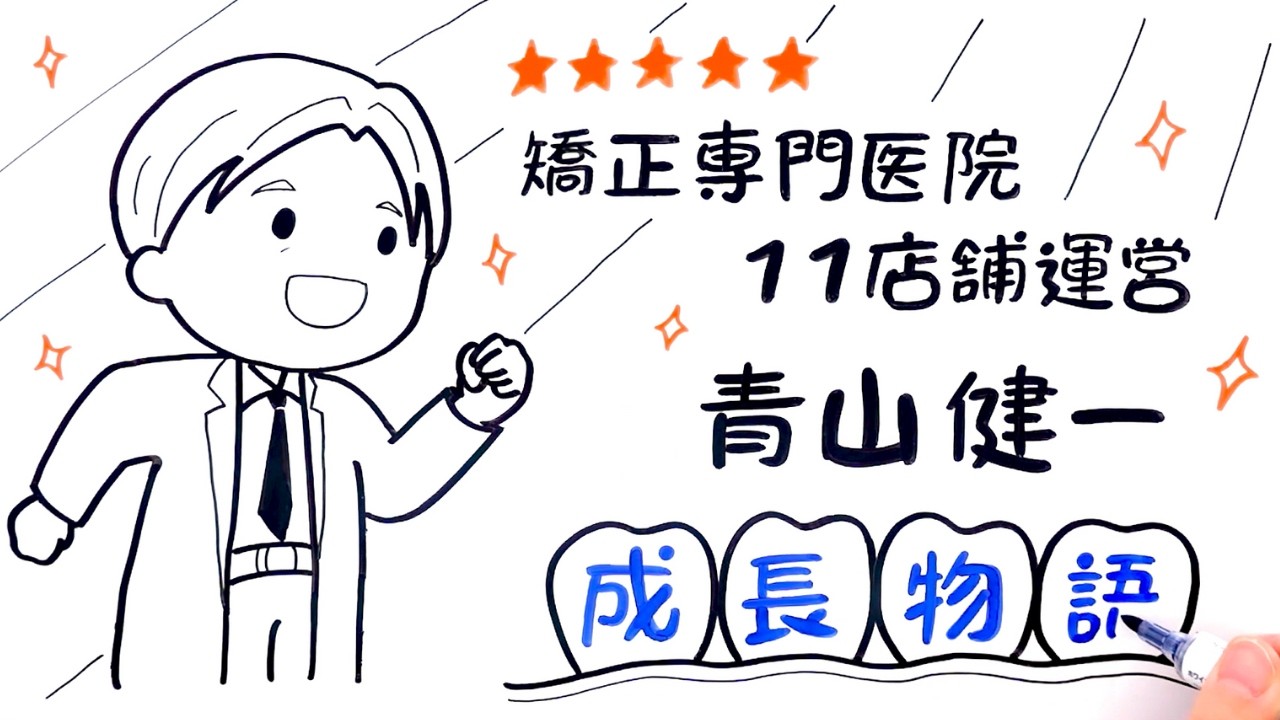 【銀座青山Ｙｏｕ矯正歯科】３０年以上「抜かない矯正」にこだわり続けて１１医院になりました。当医院がなぜ「抜かない矯正」にこだわり続けているのかをストーリー仕立てにしましたので楽しんでみて下さい