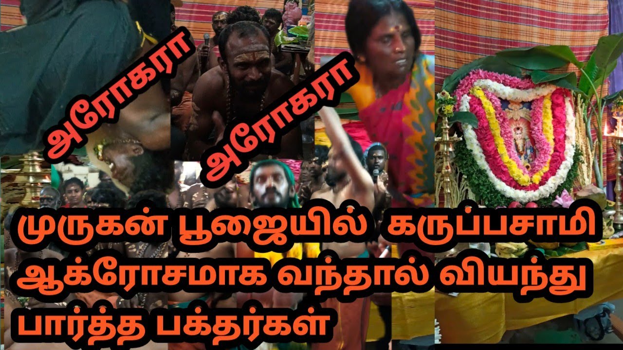 முருகன் பூஜையில் கருப்பசாமி ஆக்ரோசமாக வந்தால் வியந்து பார்த்த பக்தர்கள் @ponmanisounds