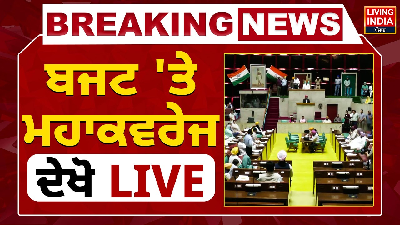 Punjab Budget | ਬਜਟ 'ਤੇ ਮਹਾਕਵਰੇਜ, ਦੇਖੋ LIVE | Punjab Vidhan Sabha Budget Session | Harpal Cheema