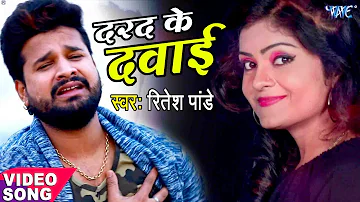 Ritesh Pandey (2023) का दर्दभरा गीत - दरद के दवाई - Darad Ke Dawai - Superhit Bhojpuri Sad Song 2023