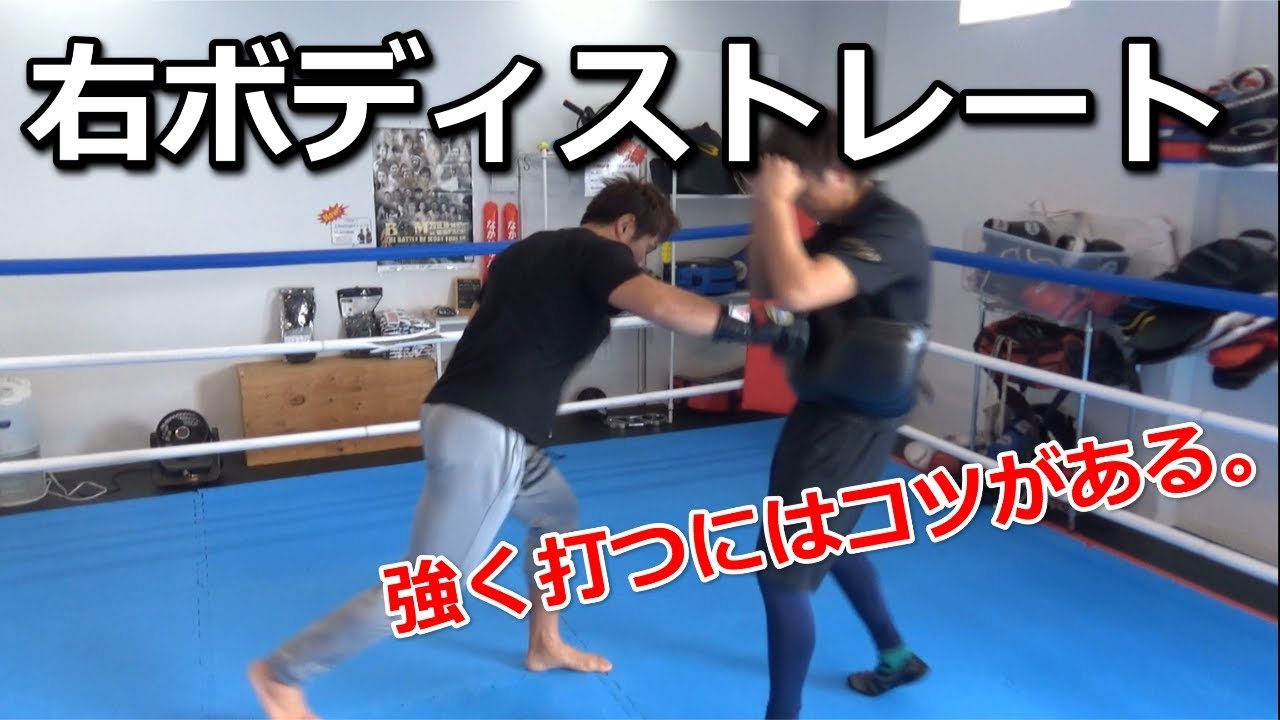 右ボディストレートの打ち方を解説！