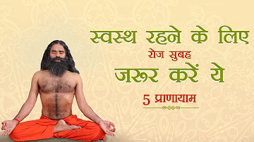 स्वस्थ रहने के लिए रोज सुबह जरूर करें ये 5 प्राणायाम || Swami Ramdev