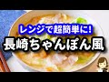 【◯◯使えば超簡単！】レンジでチンするだけ♪『長崎ちゃんぽん風ラーメン』の作り方Nagasaki Champon-style Ramen