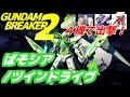 【ガンダムブレイカー2 コラボ実況】「進化したばそシア！４人の動画主と駆け抜ける！」