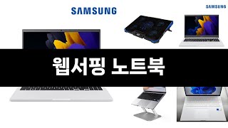 너도나도 찾는 가성비  웹서핑 노트북 TOP 5