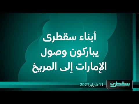أبناء سقطرى يباركون وصول الإمارات إلى المريخ