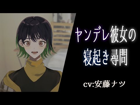 【ヤンデレ】ヤンデレ彼女の寝起き尋問【男性向けシチュエーションボイス】CV:安藤ナツ
