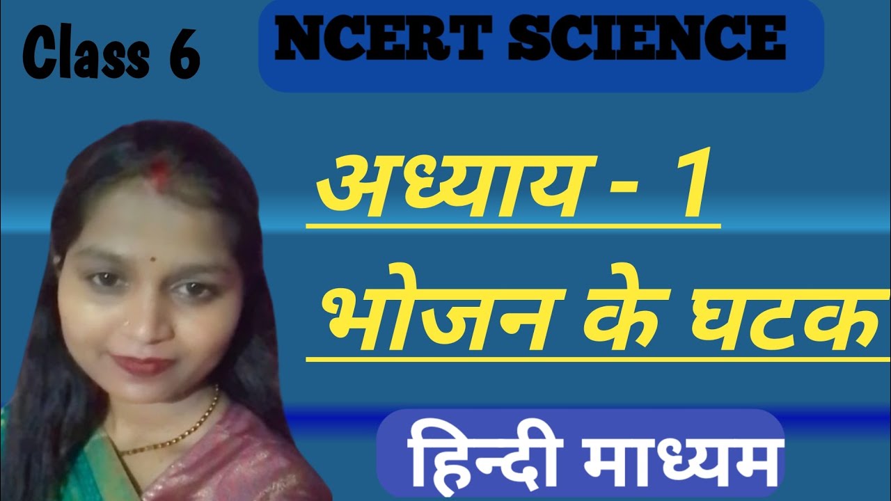 अध्याय -1| भोजन के घटक | Class 6 | विज्ञान | हिन्दी माध्यम | NCERT 