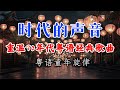 老歌精選 - 老歌会勾起往日的回忆 🍀 群星 里 一人一首成名曲 | Cantonese Golden Songs: 張學友,陳慧嫻,叶丽仪, 张国荣, 谭咏麟, 陈慧娴, 陈百强, 梅艳芳