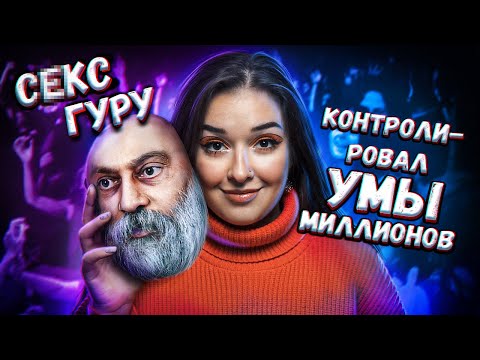 ИМПЕРИЯ РАЗВРАТА. Темная сторона секты Ошо