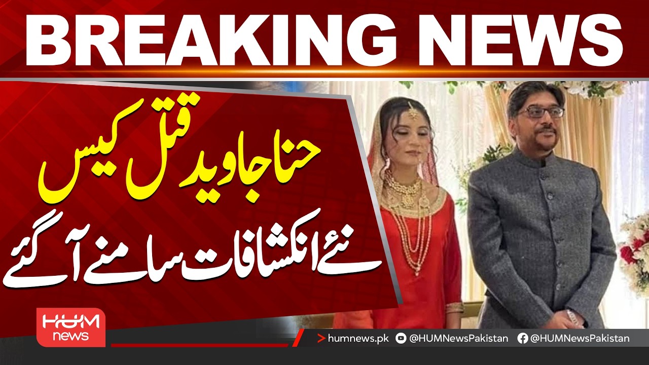 Hina Javed Case | New Revelations Emerge | Major Developments in the Case| Hum News | Pakistan