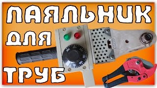 Паяльник для пластиковых (полипропиленовых) труб(, 2014-12-30T20:03:32.000Z)