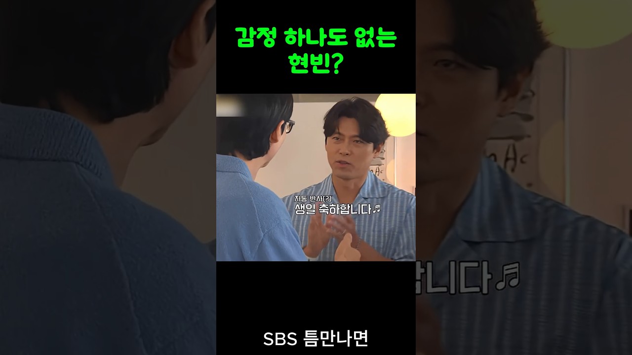 감정 하나도 없는 현빈 # 유재석 #유연석 #틈만나면 #SBS #런닝맨  -📌틈만나면 영상은 SBS에서 볼 수 있습니다.