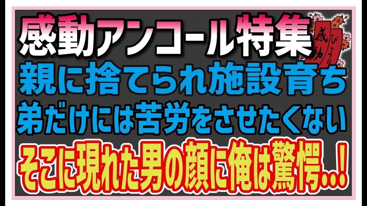 【感動する話】感動アンコール特集【泣ける話】　クリスマスの夜、母親に棄てられた俺達兄弟。弟の学費を稼ぐため奮闘する日々。そんなある日 医師「残念ですが…」