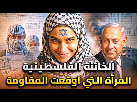 جاسوسة غزة ختام كيف أسقطت الخائنة شبكة كاملة من المقاومة بخطوة واحدة