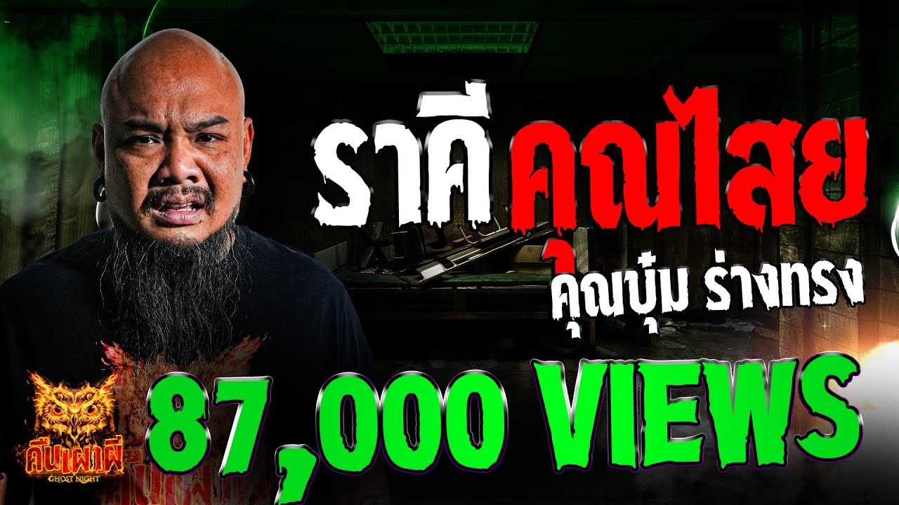 ราคีคุณไสย l คุณบุ๋ม ร่างทรง l คืนเผาผี Ghost Night 21 ส.ค. 67 #คืนเผาผี