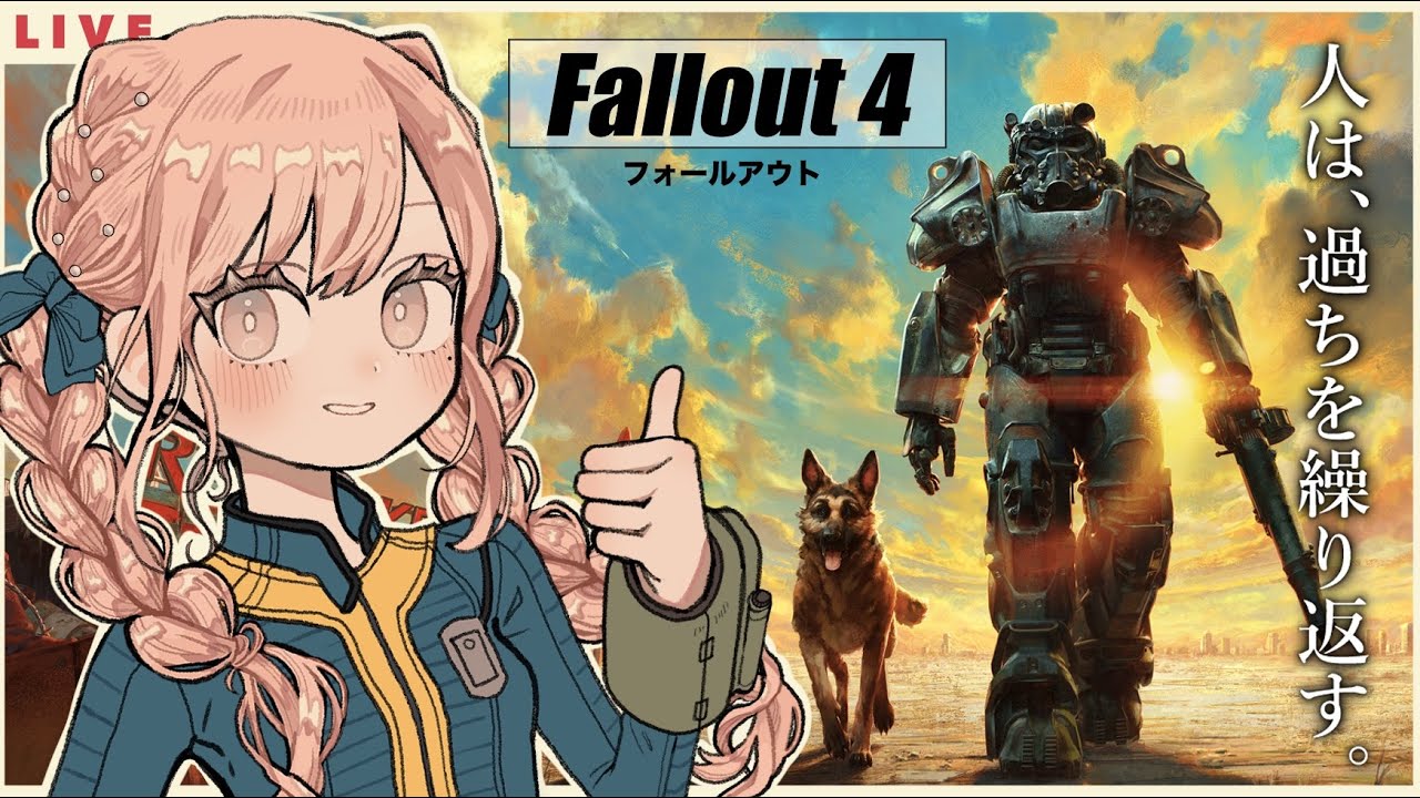 【初見】Fallout4【初見だから見守って欲しいフォールアウト4】