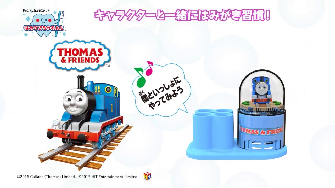 トーマスのサウンドはみがきスタンド しつけトイの はみがきちゃれんじ Youtube