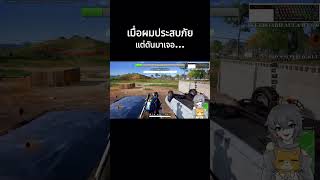 ผู้ประสบภัย #pubg #pubgthailand #vtuber #vtuberth #memes #games
