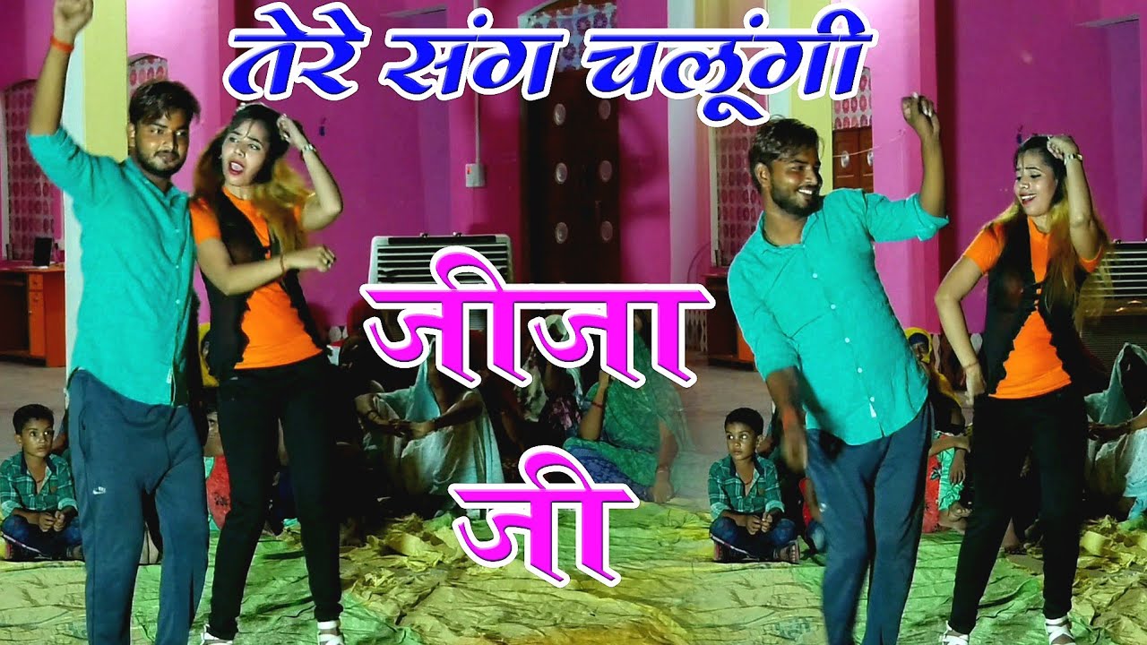 साली ने तोड जी जीजा की कमर //डाॅस में जीजा को चटा दी धूल %सुपर लोकगीत &आवाज-इंन्द्रेश शास्त्री जी