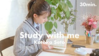 Study with me ／ 30分 ／ 瀬戸琴楓といっしょに勉強しよう