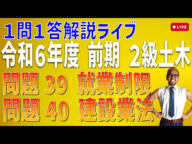 プロが教える過去問1問1答10分解説LIVE配信 [2級土木施工 令和