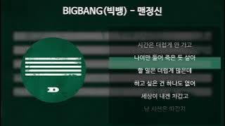BIGBANG(빅뱅) - 맨정신 [가사/Lyrics]
