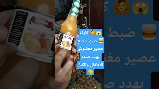 كارثة🙆😱احذر العصير ضبط مصنع🥃فاسد يهدد صحة الأطفال والكبار😥🍎🥭🍊#عصائر #اكسبلور#فاكهة#عصير#الطيبات #صحة