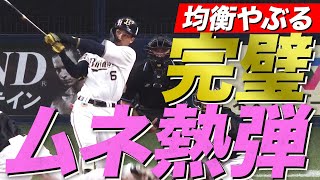 【強打者の打球】宗佑磨 完璧豪快先制アーチ【ムネわく選手まっしぐら】