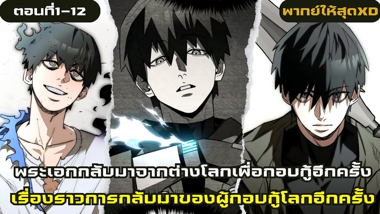 อ่านมังงะ|เรื่องราวการกอบกู้โลกเป็นครั้งที่สองตอนที่1-12|มังฮวา