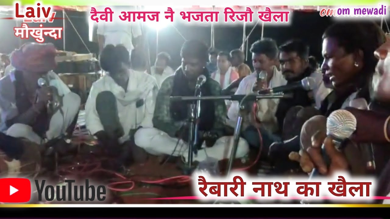 दैखो रै खैला मारा चलती वाणी रुपाला बोलौ खैला मारा।। गायक चंम्पालाल दांतडा़ जगदीश जी दांतडा़ मुकैश जी